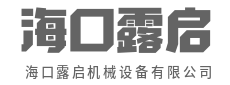 硬核实力派，专注高端制造-海口露启机械设备有限公司